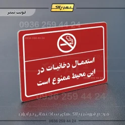 پلاک لیزری استعمال دخانیات در این محیط ممنوع است - تصویر 8